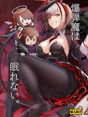 [となりの駄菓子屋さん (ku-ba)] 爆弾魔は眠れない。 (アークナイツ)｜睡不着的炸弹狂人W酱~!  [LC整合汉化组] [DL版]