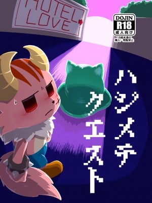 [朝焼けレストラン (おじぴ)] ハジメテクエスト (ポンコツクエスト) [豆漿熊自主翻譯] [DL版]