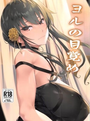 (C103) [Seven Deadly Sins (homu)] ヨルの目覚め (SPY×FAMILY) [中国翻訳]