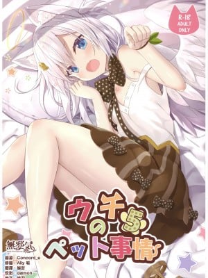 [無邪気漢化組] (C95) [あにまるハーブ (夜ノみつき)] ウチのペット事情5
