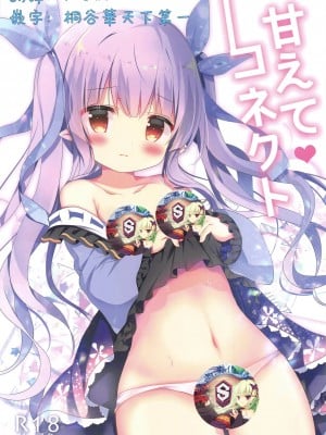 [星幽漢化組] (C97) [Come Through (あづみ一樹)] あまえてコネクト (プリンセスコネクト!Re:Dive)