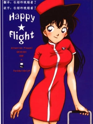 [牡蠣昨晚睡著了] (Cレヴォ35) [chicken zombies (air)] Happy★Flight (名探偵コナン)