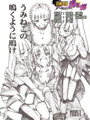 [清純突破漢化] (COMIC1☆2) [スタジオKIMIGABUCHI (きみまる)] うみねこの鳴くように鳴け (うみねこのなく頃に)
