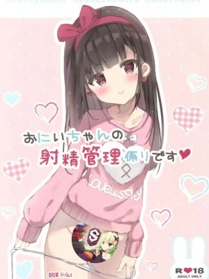 [星幽漢化組] (サンクリ2017 Autumn) [ぽよぽよスカイ (佐伯ソラ)] おにいちゃんの射精管理係りです