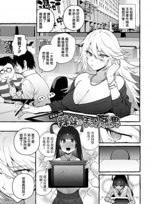 [非凡 (伊丹)] ヲタサーのギャルVSシコ猿男｜宅男社团的辣妹VS手冲废男 [瑞树汉化组] [DL版]