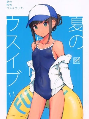 (神戸かわさき造船これくしょん8) [夢妙堂 (にゃかあき)] 夏の吹雪ウスイブック (艦隊これくしょん -艦これ-) [玲车漂移汉化]
