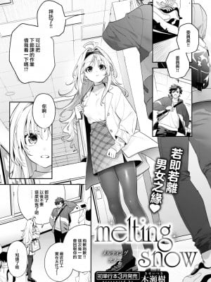 [木瀬樹] melting snow (COMIC 快楽天ビースト 2024年2月号) [大鸟可不敢乱转汉化] [DL版]