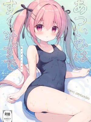 (C102) [CANVAS+GARDEN (宮坂みゆ)] あついひはすくみずで