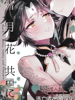 [海底のおしお (塩)] 雪月花共に (原神) [逃亡者×真不可视汉化组]