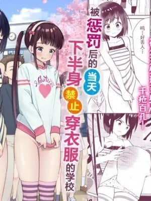 [Hiramapunish (平間)] お仕置きされて1日下半身の着衣が禁止される学校 ／ 被惩罚后的当天,下半身禁止穿衣服的学校 [DL版] [中国翻訳]
