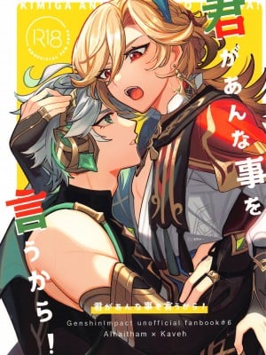 (超神ノ叡智 2023) [アボカドたべたい (るき)] 君があんな事を言うから! (原神) [中国翻訳]