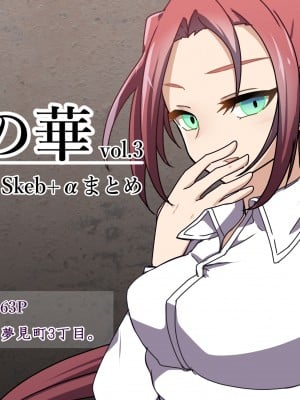 [夢見町3丁目。 (北川凛)] 悪の華 vol.3 Skeb+αまとめ [不咕鸟汉化组]