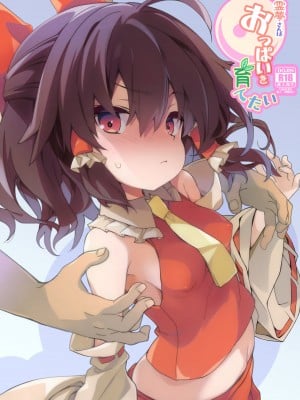 [とりあえず(仮) (とろろ)] 霊夢さんはおっぱいを育てたい (東方Project) [白杨汉化组] [DL版]