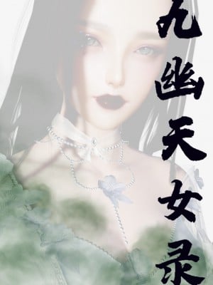 [墮魔] 九幽天女録 1-4