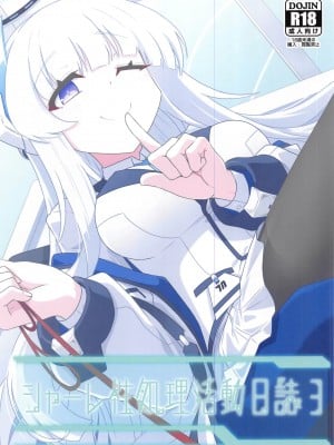 (C103) [竜頭だーびー(辰)] シャーレ性処理活動日誌3(ブルーアーカイブ) [禁漫漢化組]