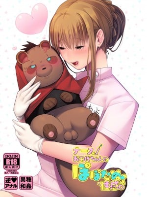 [LKM重嵌] [無修正] [のらくらり。 (ねむ)] ナースお千代ちゃんのぽぽたぬ性感 [拾荒者汉化组] [DL版]