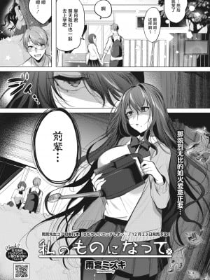 [雨宮ミズキ] 私のものになって (コミックホットミルク 2022年12月号) [白杨汉化组] [DL版]