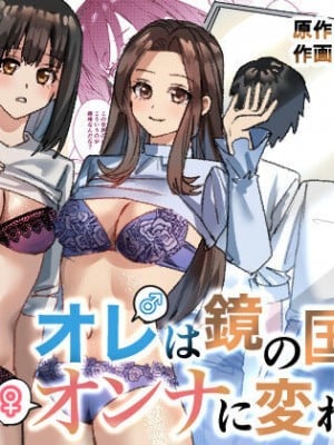 [TSF妄想蓄積所 (皆月ななな、べってい)]オレは鏡の国でオンナに変わる～性別反転世界で女の快感を貪る話～ [Cauli个人汉化]