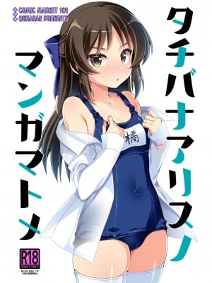 [オシャバン (笹弘)] タチバナアリスノマンガマトメ (アイドルマスター シンデレラガールズ) [DL版]