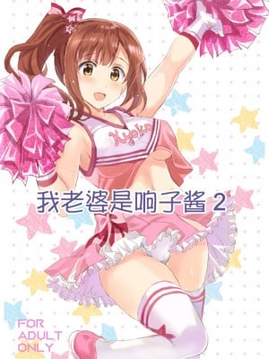 [ねこバス停 (しゃあ)] おくさまは響子ちゃん2 (アイドルマスター シンデレラガールズ)｜我老婆是响子酱2 [中国翻訳] [DL版]