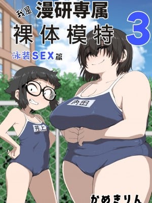 [かめきりん] 僕は漫研専属ヌードモデル3 水着SEX編｜我是漫研専属裸体模特 3 泳装SEX篇 [花咲个人汉化]
