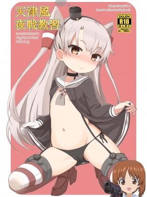 [Okayushop (Okayu)] 天津風夜戦教習 (艦隊これくしょん -艦これ-) [吸住没碎个人汉化] [DL版]