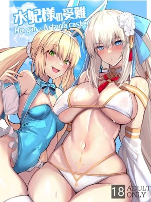 (C103) [ゆるっとポケット (ウンツエ)] 水妃様の受難 (Fate／Grand Order) [黎欧出资汉化]