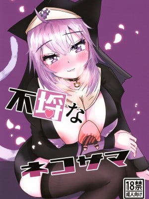 (C103) [あじふらい屋 (あじふりゃ)] 不埒なネコサマ (猫又おかゆ)