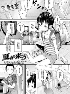 [こけこっこ☆こま] 夏が来る[中国翻译]