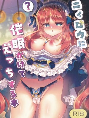 (C102) [Lonely Church (鈴音れな)] ニィロウに催眠かけてえっちする本 (原神) [中国翻译]