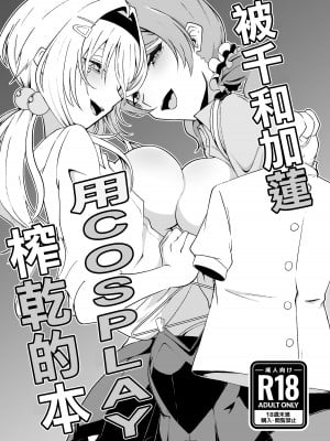 [潜伏場所 (犯人B)] ちとかれにコスプレで搾られる本 (アイドルマスター シンデレラガールズ)[中国翻译]