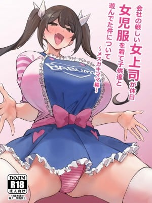[サークルとこまや (とこまやけいた)] 会社の厳しい女上司が休日女児服を着て子供達と遊んでた件について ～メスガキママ編～ [DL版]