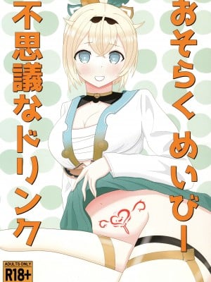 (C103) [にゃっく屋 (にゃっく)] おそらく めいびー 不思議なドリンク (風真いろは)