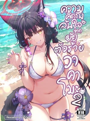 [KrapirafaS (Anjaku112)] ความคิดถึงล้นใจจากยัยตัวร้ายวาคาโมะ vol.2 (ブルーアーカイブ) [暗色答案个人汉化] [無修正] [DL版]