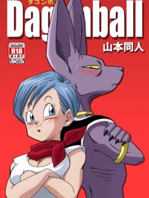 [山本同人] ブルマが地球を救う! (ドラゴンボール超) [無修正] [無修大濕]