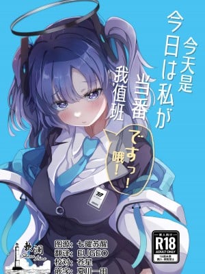 (C102) [七尾重工 (ななお)] 今日は私が当番ですっ！ (ブルーアーカイブ)｜今天是我值班哦！ [欶澜汉化组]