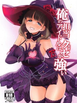 (C102) [玉葱屋 (MK)] 俺の担当アイドルはクセが強い (アイドルマスター シンデレラガールズ) [中国翻訳]