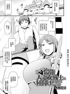 [木林日ヨ] 異世界で最強人妻女戦士に種付けすることになった件 (web配信転生ものアンソロジー 転生したら交合しちまった件 Vol.1) [中国翻訳] [DL版]