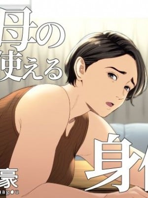 [多摩豪] 義母の使える身体。 [中国翻訳]