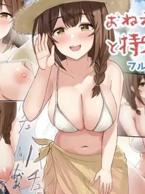 [じゃがいもマーケット] おねえちゃんと特別な夏  [cqxl自己汉化]
