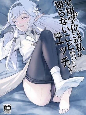 [龍之咲 (無双大王)] 全知の学位を持つこの私が知らないことなんてありえない、ただエッチだけは…