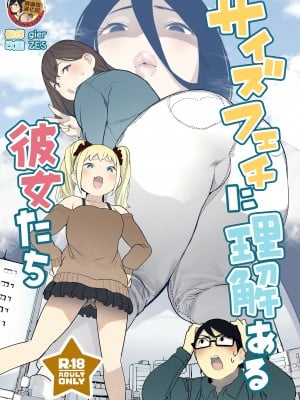 (C103) [うるうる温泉 (うるうる)] サイズフェチに理解ある彼女たち [臭鼬娘漢化組]