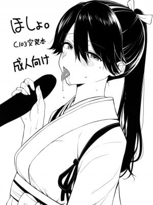 (C103) [適齢期に食中毒 (沢村青)] ほしょ。 (艦隊これくしょん -艦これ-)