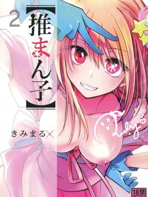 [スタジオKIMIGABUCHI (きみまる)] 推まん子2 (推しの子) [中国翻訳] [DL版]