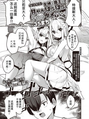 [甜族星人x我不看本子汉化] [無修正] [35 Machi] [35まち] ちょっとヤバい女神と魔王と甘やかばぶばぶするのはダメですか? (異世快楽天 Vol.29) [中国翻訳] [DL版]