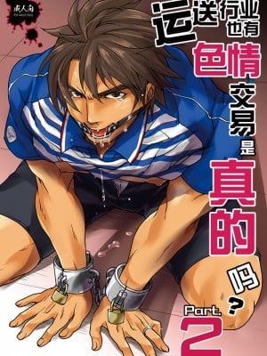 [Studio.好 (Tomto)] 運送業界にも枕営業があるって本当ですか Part.2 [新桥月白日语社] [Digital]