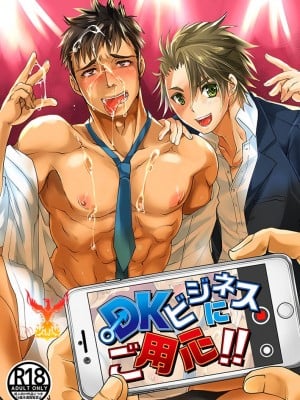 [Studio.好 (Tomto)] DKビジネスにご用心!! [不死鸟个人汉化] [Digital]