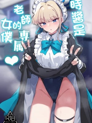 [ちうさんキングダム (かざみちう)] トキちゃんは先生の専属メイド (ブルーアーカイブ) [DL版] [中国翻译]