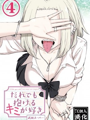 [武田スーパー] だれでも抱けるキミが好き | 喜欢来者不拒的你 4 [TK个人汉化]