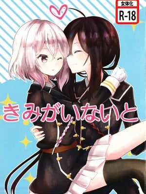 (超閃華の刻25) [半熟アステロイド (みのむし)] きみがいないと (刀剣乱舞)